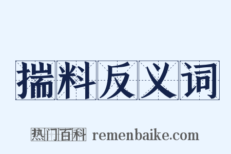 揣料反义词是什么意思的图片
